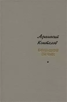 Большой зачин