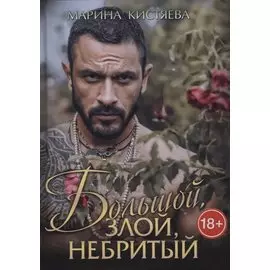 Большой. Злой. Небритый