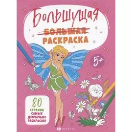 Большущая раскраска. Для девочек, 5+