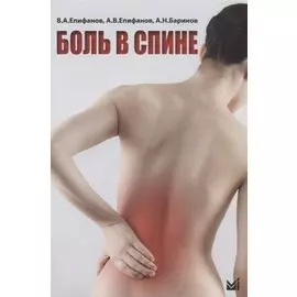 Боль в спине. 2-е издание, переработанное и дополненное
