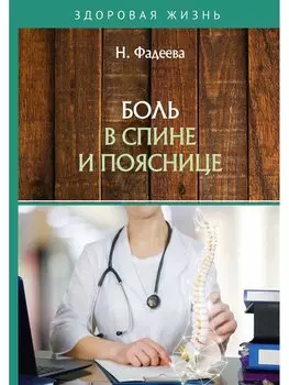 Боль в спине и пояснице