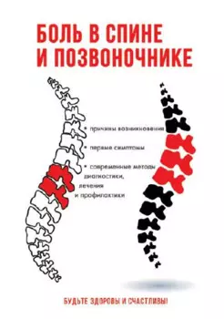 Боль в спине и позвоночнике