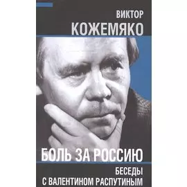 Боль за Россию. Беседы с Валентином Распутиным