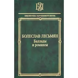 Болеслав Лесьмян. Баллады и романсы