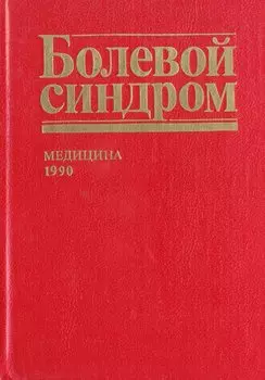 Болевой синдром