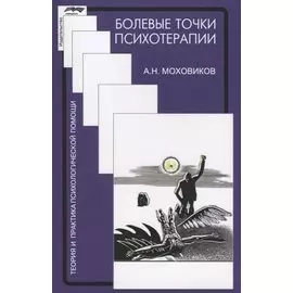 Болевые точки психотерапии Принимая вызов (мТиППП) Моховиков