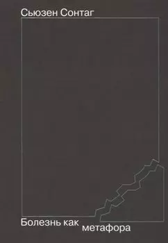 Болезнь как метафора