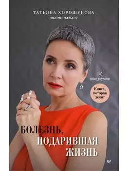 Болезнь, подарившая жизнь