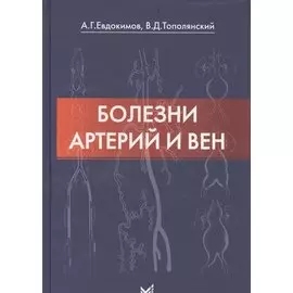 Болезни артерий и вен / 2-е изд.