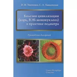 Болезни цивилизации (корь, ВЭБ-мононуклеоз) в практике педиатра