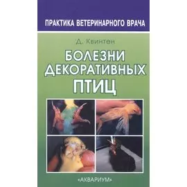 Болезни декоративных птиц (мяг.обл.)