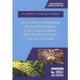 Болезни и паразиты культивируемых и промысловых беспозвоночных и водорослей. Учебное пособие