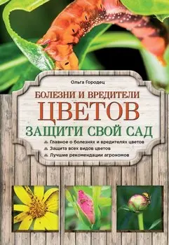 Болезни и вредители цветов. Защити свой сад