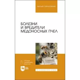 Болезни и вредители медоносных пчел. Учебное пособие