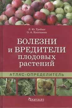 Болезни и вредители плодовых растений. Атлас-определитель