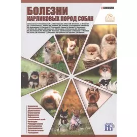 Болезни карликовых пород собак