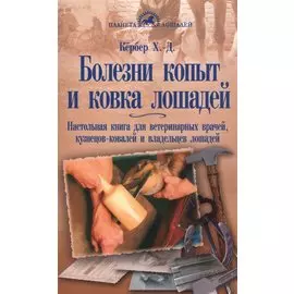 Болезни копыт и ковка лошадей