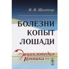Болезни копыт лошади