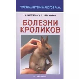 Болезни кроликов (мПВВ) Шевченко