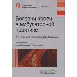 Болезни крови в амбулаторной практике