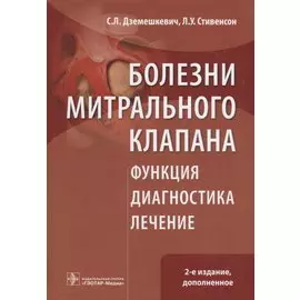 Болезни митрального клапана. Функция, диагностика, лечение
