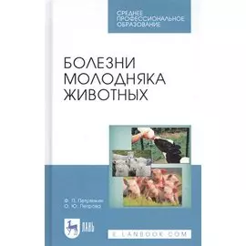 Болезни молодняка животных. Учебное пособие