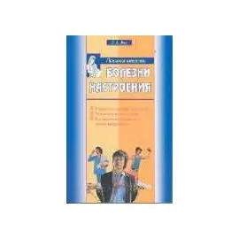 Болезни настроения