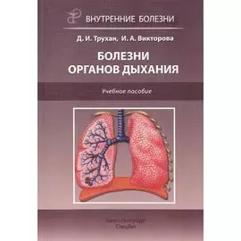 Болезни органов дыхания: учебное пособие