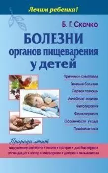 Болезни органов пищеварения у детей (тв)