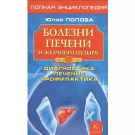 Болезни печени и желчного пузыря: Диагностика, лечение, профилактикаю