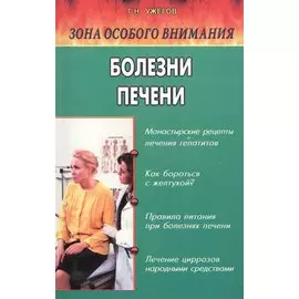 Болезни печени. Народные методы лечения