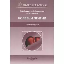 Болезни печени. Учебное пособие