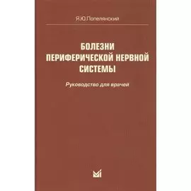 Болезни периферической нервной системы: руководство для врачей. 4-е издание
