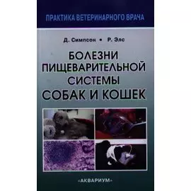 Болезни пищеварительной системы собак и кошек.