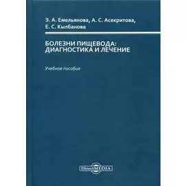 Болезни пищевода : диагностика и лечение : учебное пособие