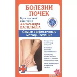 Болезни почек./ Самые эффективные методы лечения (6-е изд.)