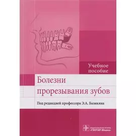 Болезни прорезывания зубов. Учебное пособие