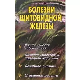 Болезни щитовидной железы