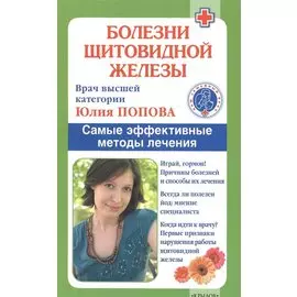 Болезни щитовидной железы. Самые эффективные методы лечения