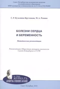 Болезни сердца и беременность: методические рекомендации