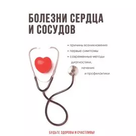 Болезни сердца и сосудов