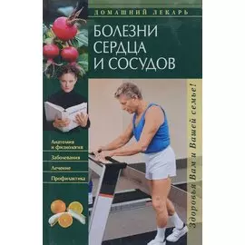 Болезни сердца и сосудов