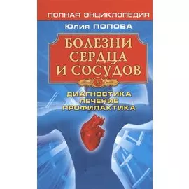 Болезни сердца и сосудов: Диагностика лечение профилактика