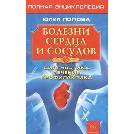 Болезни сердца и сосудов: Дигностика, лечение, профилактика.