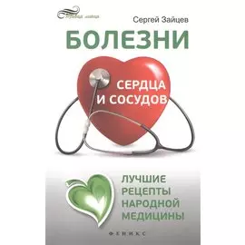 Болезни сердца и сосудов: лучшие рецепты народной медицины: Справочник. Зайцев С.М.