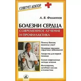 Болезни сердца. Современное лечение и профилактика