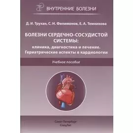 Болезни сердечно-сосудистой системы. Клиника, диагностика и лечение. Гериатрические аспекты в кардиологии. Учебное пособие
