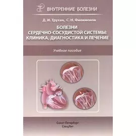 Болезни сердечно-сосудистой системы.Клиника,диагностика и ле