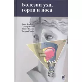 Болезни уха,горла и носа