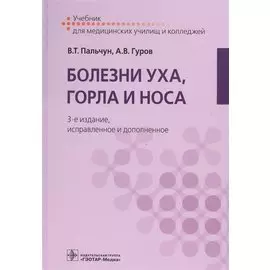 Болезни уха, горла и носа. Учебник
